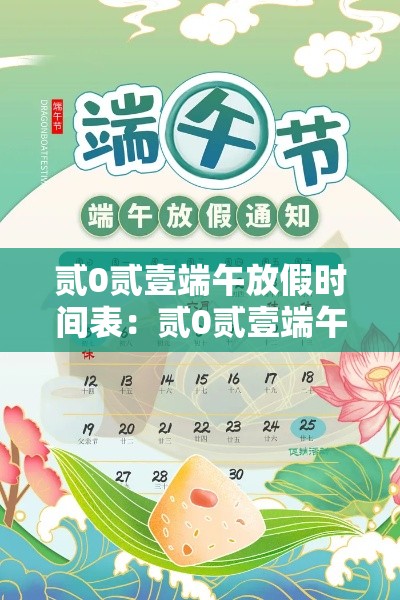 贰0贰壹端午放假时间表:贰0贰壹端午放假时间表高速免费吗 贰0贰壹端午放假时间表:贰0贰壹端午放假时间表高速免费吗