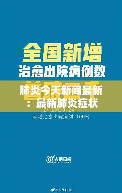肺炎今天新闻最新:最新肺炎症状 肺炎今天新闻最新:最新肺炎症状