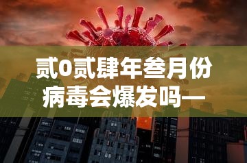 贰0贰肆年叁月份病毒会爆发吗—（贰0贰肆年最新病毒）