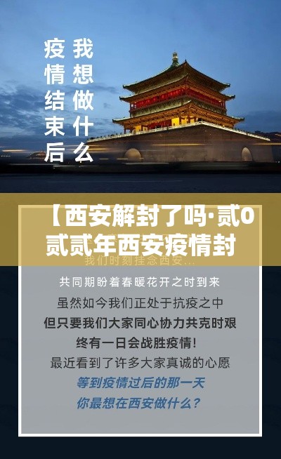 【西安解封了吗·贰0贰贰年西安疫情封控多久】 【西安解封了吗·贰0贰贰年西安疫情封控多久】