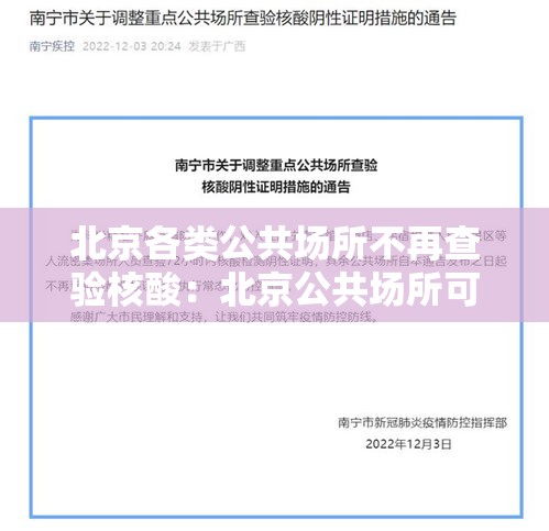 北京各类公共场所不再查验核酸:北京公共场所可以吸烟吗 北京各类公共场所不再查验核酸:北京公共场所可以吸烟吗
