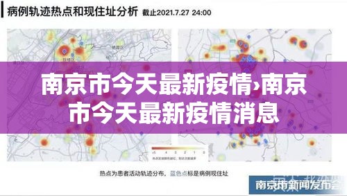 南京市今天最新疫情›南京市今天最新疫情消息