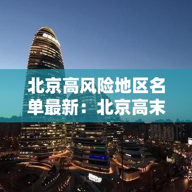 北京高风险地区名单最新:北京高末 北京高风险地区名单最新:北京高末
