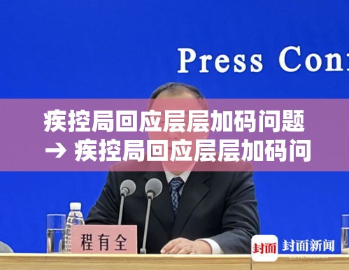 疾控局回应层层加码问题 → 疾控局回应层层加码问题怎么解决 疾控局回应层层加码问题 → 疾控局回应层层加码问题怎么解决