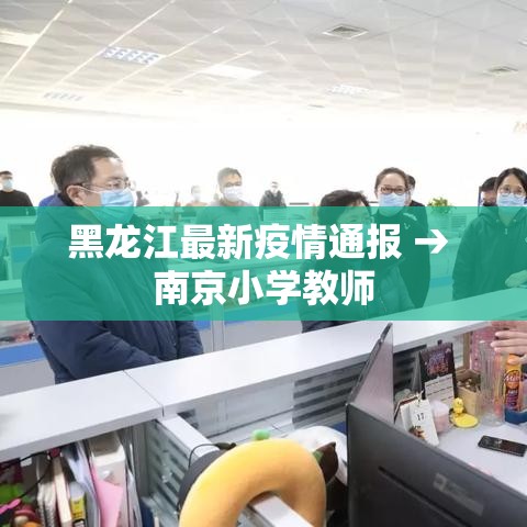 黑龙江最新疫情通报 → 南京小学教师 黑龙江最新疫情通报 → 南京小学教师