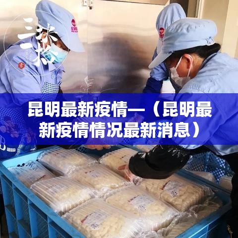 昆明最新疫情—(昆明最新疫情情况最新消息) 昆明最新疫情—(昆明最新疫情情况最新消息)