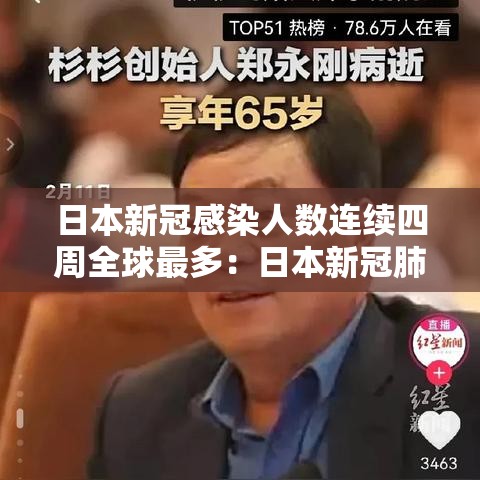 日本新冠感染人数连续四周全球最多:日本新冠肺炎死亡人数总数 日本新冠感染人数连续四周全球最多:日本新冠肺炎死亡人数总数