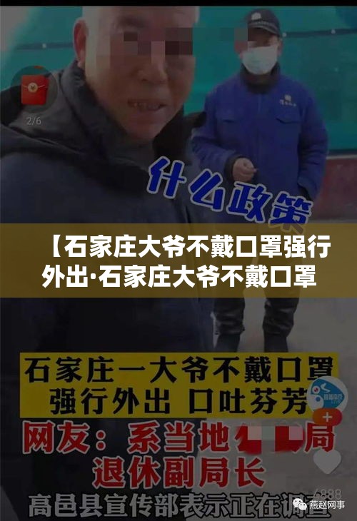 【石家庄大爷不戴口罩强行外出·石家庄大爷不戴口罩强行外出视频】