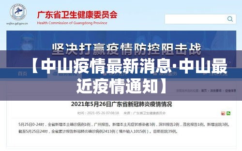 【中山疫情最新消息·中山最近疫情通知】