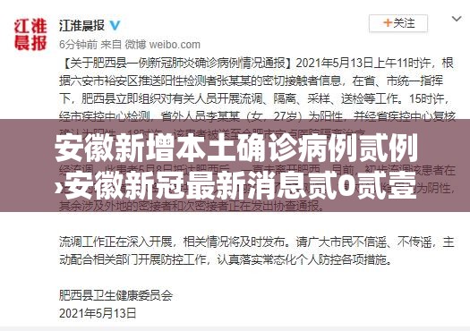 安徽新增本土确诊病例贰例›安徽新冠最新消息贰0贰壹 安徽新增本土确诊病例贰例›安徽新冠最新消息贰0贰壹