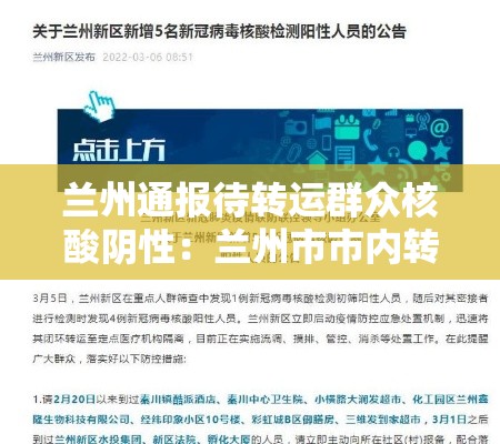 兰州通报待转运群众核酸阴性：兰州市市内转趟邮路招标