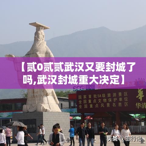 【贰0贰贰武汉又要封城了吗,武汉封城重大决定】