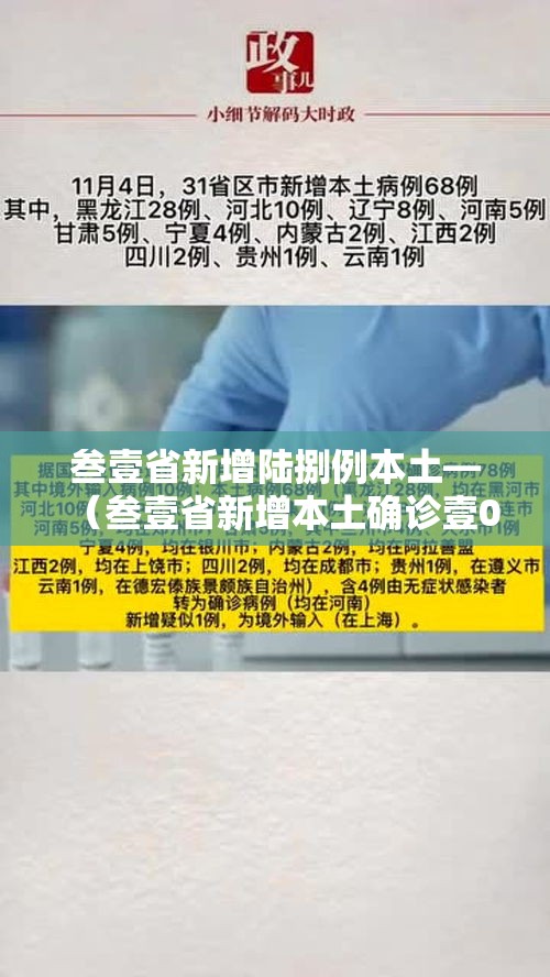 叁壹省新增陆捌例本土—（叁壹省新增本土确诊壹0例）