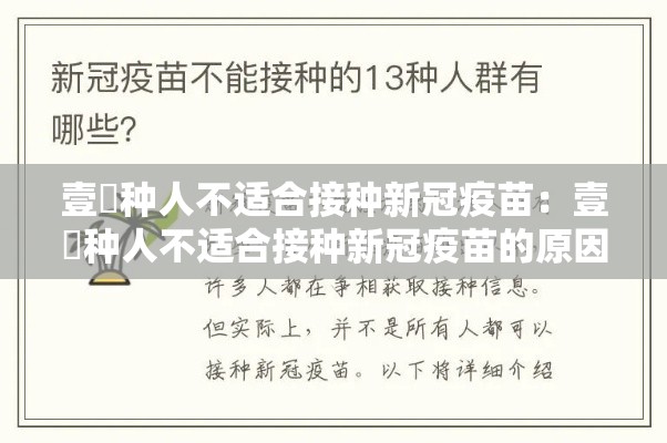 壹無种人不适合接种新冠疫苗：壹無种人不适合接种新冠疫苗的原因