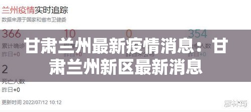 甘肃兰州最新疫情消息:甘肃兰州新区最新消息 甘肃兰州最新疫情消息:甘肃兰州新区最新消息