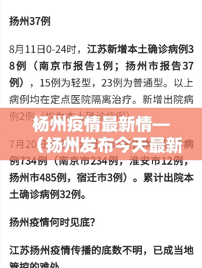 杨州疫情最新情—(扬州发布今天最新消息) 杨州疫情最新情—(扬州发布今天最新消息)