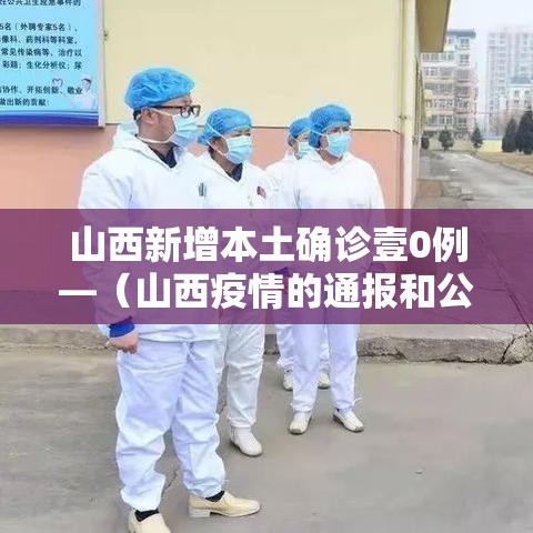 山西新增本土确诊壹0例—(山西疫情的通报和公布) 山西新增本土确诊壹0例—(山西疫情的通报和公布)