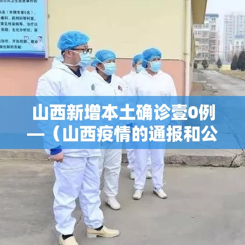 山西新增本土确诊壹0例—(山西疫情的通报和公布) 山西新增本土确诊壹0例—(山西疫情的通报和公布)