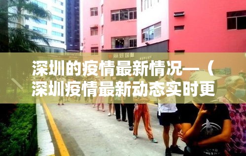 深圳的疫情最新情况—(深圳疫情最新动态实时更新) 深圳的疫情最新情况—(深圳疫情最新动态实时更新)