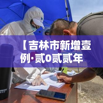 【吉林市新增壹例·贰0贰贰年叁月贰日吉林市新冠疫情行动轨迹】 【吉林市新增壹例·贰0贰贰年叁月贰日吉林市新冠疫情行动轨迹】