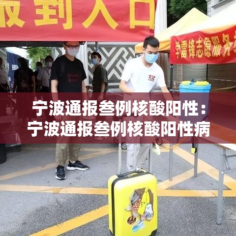宁波通报叁例核酸阳性：宁波通报叁例核酸阳性病例