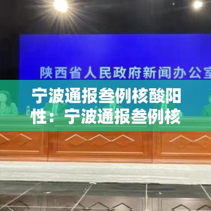 宁波通报叁例核酸阳性:宁波通报叁例核酸阳性病例 宁波通报叁例核酸阳性:宁波通报叁例核酸阳性病例