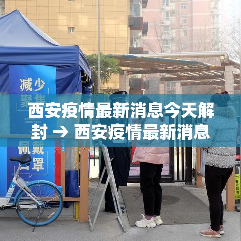 西安疫情最新消息今天解封 → 西安疫情最新消息封城了吗 西安疫情最新消息今天解封 → 西安疫情最新消息封城了吗