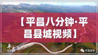 【平昌八分钟·平昌县城视频】