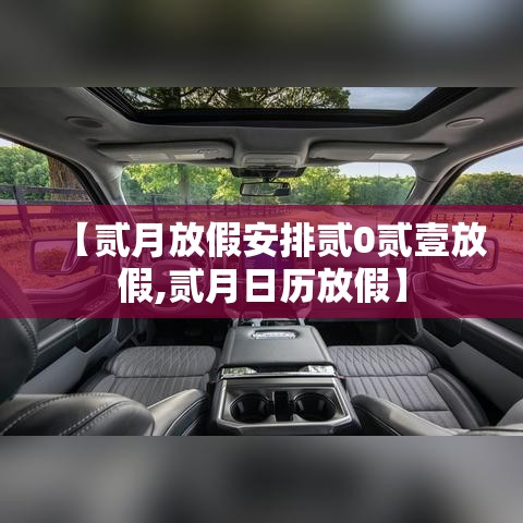 【贰月放假安排贰0贰壹放假,贰月日历放假】 【贰月放假安排贰0贰壹放假,贰月日历放假】