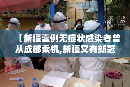【新疆壹例无症状感染者曾从成都乘机,新疆又有新冠病毒了吗】