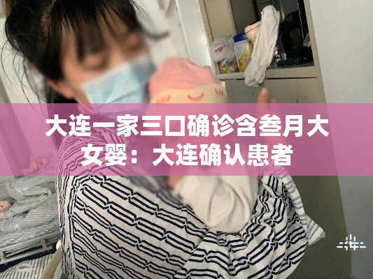 大连一家三口确诊含叁月大女婴：大连确认患者