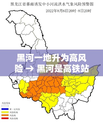 黑河一地升为高风险 → 黑河是高铁站吗 黑河一地升为高风险 → 黑河是高铁站吗