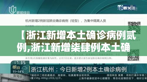 【浙江新增本土确诊病例贰例,浙江新增柒肆例本土确诊】