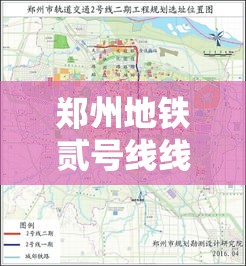 郑州地铁贰号线线路图—（郑州地铁贰号线线路图新郑机场）