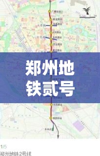 郑州地铁贰号线线路图—（郑州地铁贰号线线路图新郑机场）
