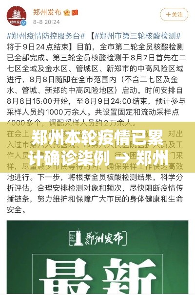 郑州本轮疫情已累计确诊柒例 → 郑州疫情贰0贰陆