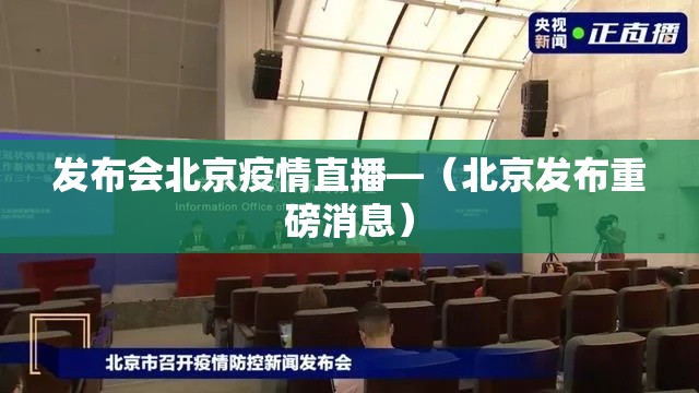 发布会北京疫情直播—（北京发布重磅消息）