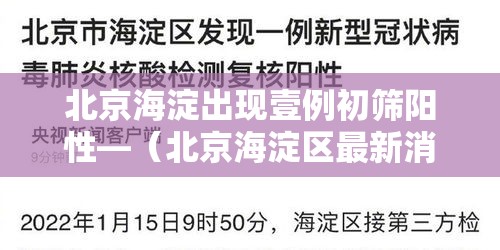 北京海淀出现壹例初筛阳性—（北京海淀区最新消息）