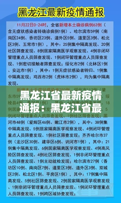 黑龙江省最新疫情通报：黑龙江省最新消息今天