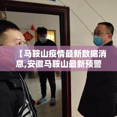 【马鞍山疫情最新数据消息,安徽马鞍山最新预警信息】