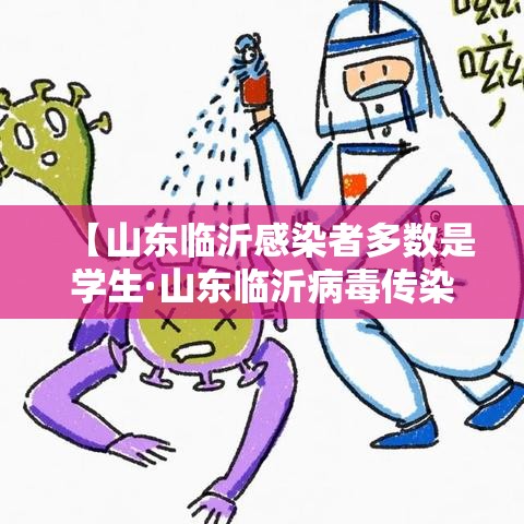 【山东临沂感染者多数是学生·山东临沂病毒传染】 【山东临沂感染者多数是学生·山东临沂病毒传染】