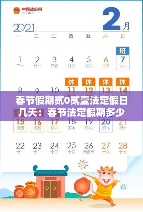 春节假期贰0贰壹法定假日几天:春节法定假期多少天 春节假期贰0贰壹法定假日几天:春节法定假期多少天