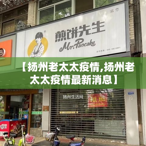 【扬州老太太疫情,扬州老太太疫情最新消息】