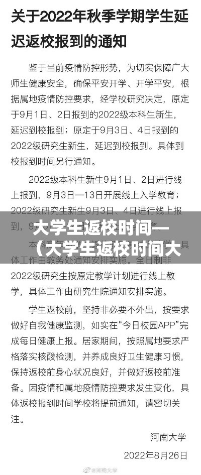 大学生返校时间—(大学生返校时间大概) 大学生返校时间—(大学生返校时间大概)