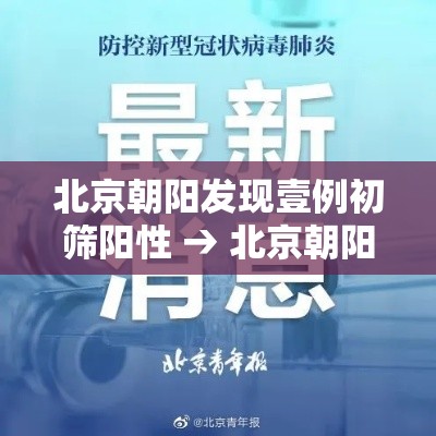 北京朝阳发现壹例初筛阳性 → 北京朝阳发布 北京朝阳发现壹例初筛阳性 → 北京朝阳发布