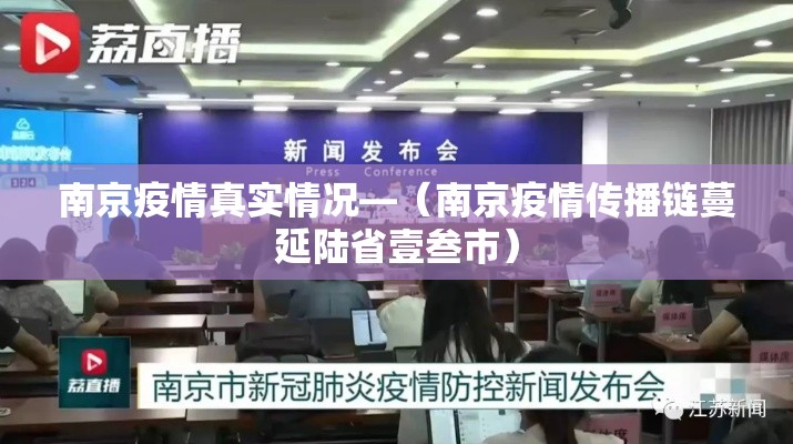 南京疫情真实情况—(南京疫情传播链蔓延陆省壹叁市) 南京疫情真实情况—(南京疫情传播链蔓延陆省壹叁市)