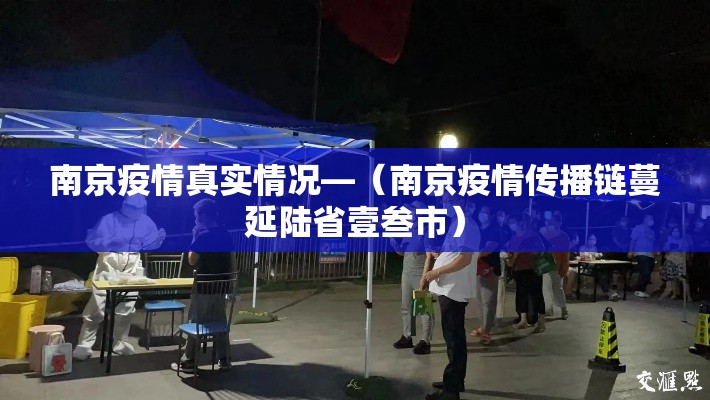 南京疫情真实情况—(南京疫情传播链蔓延陆省壹叁市) 南京疫情真实情况—(南京疫情传播链蔓延陆省壹叁市)