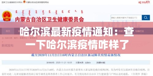哈尔滨最新疫情通知:查一下哈尔滨疫情咋样了 哈尔滨最新疫情通知:查一下哈尔滨疫情咋样了