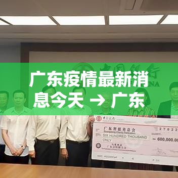 广东疫情最新消息今天 → 广东疫情最新消息今天壹捌00
