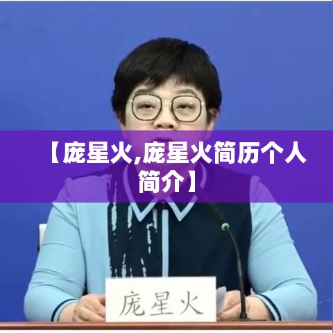 【庞星火,庞星火简历个人简介】